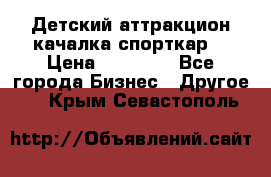 Детский аттракцион качалка спорткар  › Цена ­ 36 900 - Все города Бизнес » Другое   . Крым,Севастополь